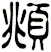 頫