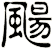 颺