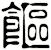 饇