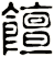 饘