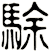 駼
