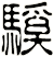 騱