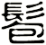 髱