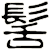 髺