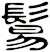 鬄