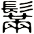 鬗
