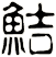 鮚