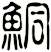 鮦