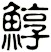 鯙
