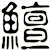 鱣