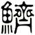 鱭