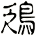 鴔