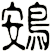 鴳