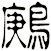 鶊