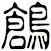 鶬