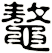 鼇