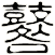 鼛