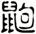 鼩