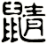 鼱