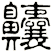 齉