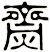 齌
