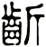 齗