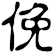 俛