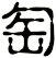 匋