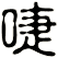 啑