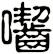 囓