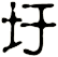 圩