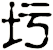 圬