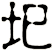 圯