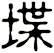 堞