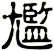 尷