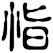 恉
