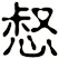 惄