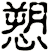 愬