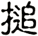 搥