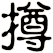 撙