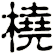 橈