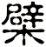 檗