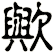 歟