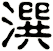 潠