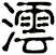 澐