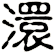澴