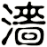 濇