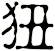 狃