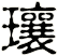 瓖