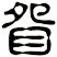 眢